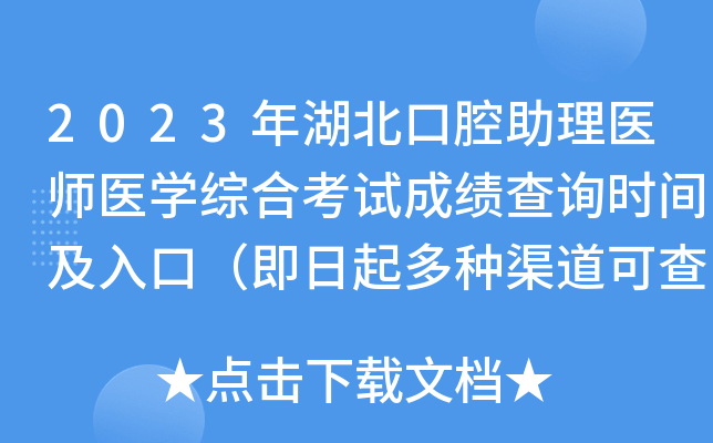 2023年湖北口腔助理医师医开云kaiyun(中国)综合考试成绩查询时间及入口（即日起多种渠道可查分）
