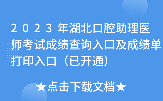 2023年湖北口腔助理医师考试成绩查询入口及成绩单打印入口（已开通）
