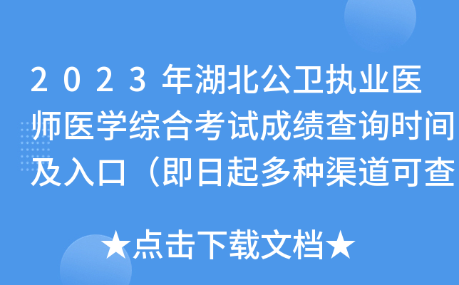2023年湖北公卫执业医师医开云kaiyun(中国)综合考试成绩查询时间及入口（即日起多种渠道可查分）