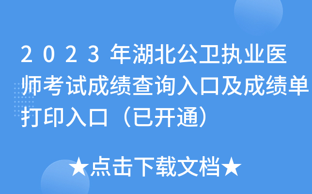 2023年湖北公卫执业医师考试成绩查询入口及成绩单打印入口（已开通）