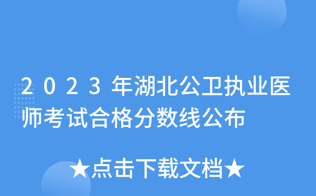 2023年湖北公卫执业医师考试合格分数线公布