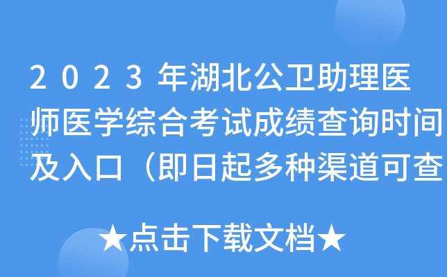 2023年湖北公卫助理医师医开云kaiyun(中国)综合考试成绩查询时间及入口（即日起多种渠道可查分）