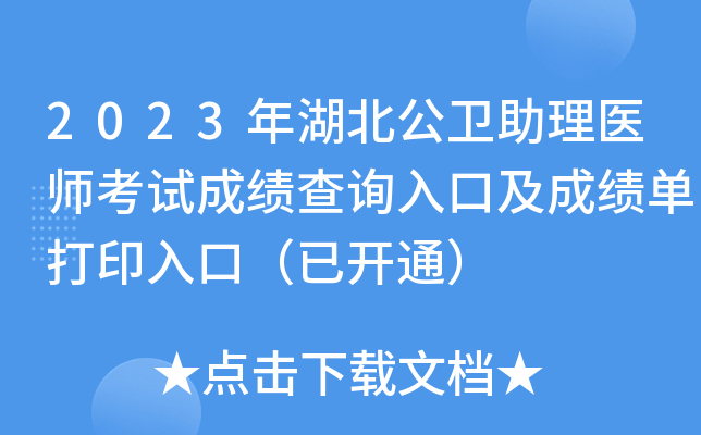 2023年湖北公卫助理医师考试成绩查询入口及成绩单打印入口（已开通）