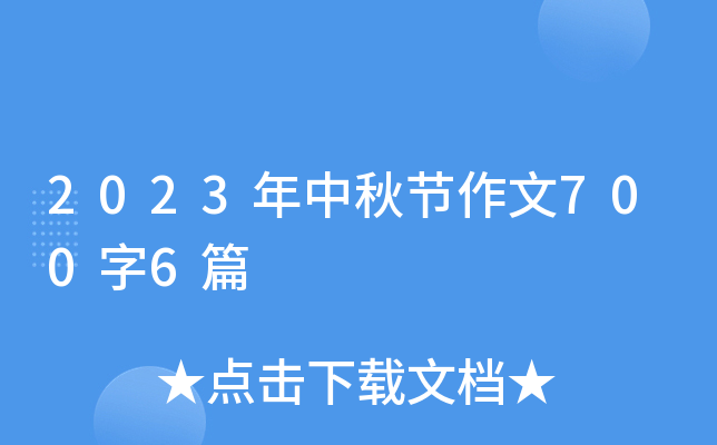 2023年中秋节作文700字6篇