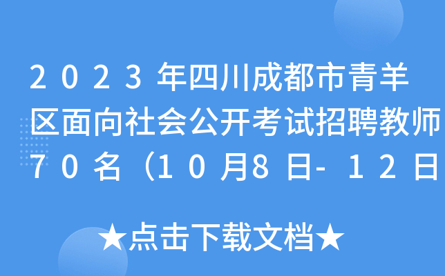 2023年四川成都市青羊区面向社会公开考试招聘教师70名（10月8日-12日报名）