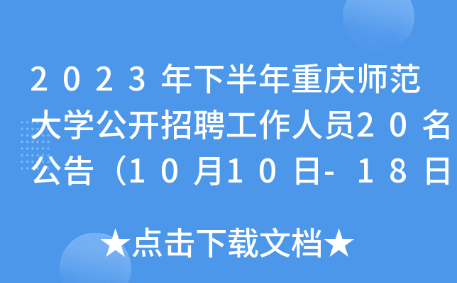 2023年下半年重庆师范大开云kaiyun(中国)公开招聘工作人员20名公告（10月10日-18日报名）