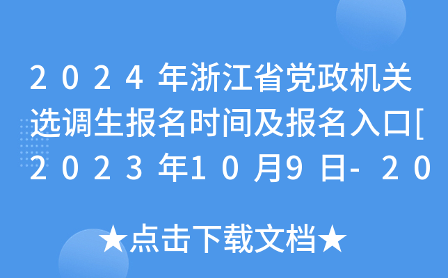 2024年浙江省党政机关选调生报名时间及报名入口[2023年10月9日-20日]
