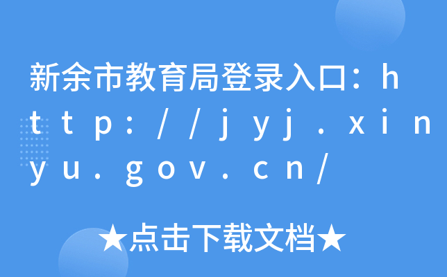 нֵڣhttp://jyj.xinyu.gov.cn/