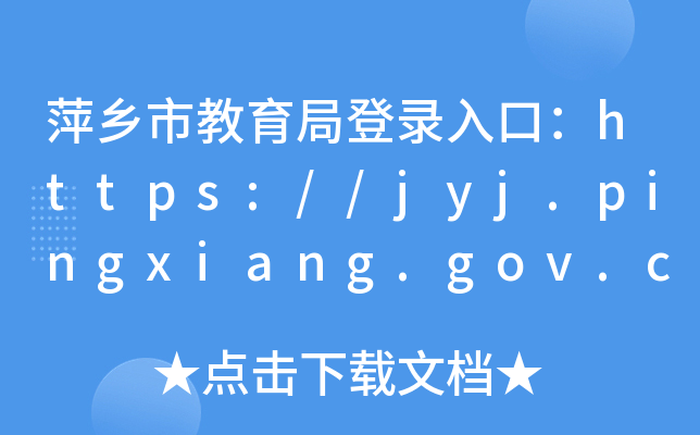 Ƽl(xing)нֵڣhttps://jyj.pingxiang.gov.cn/