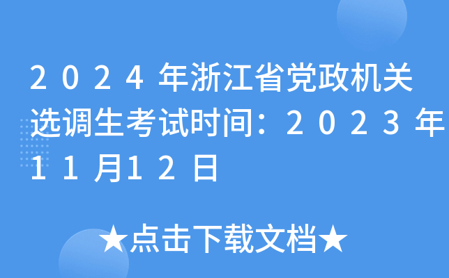 2024年浙江省党政机关选调生考试时间：2023年11月12日