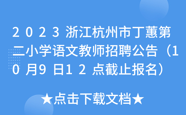 2023浙江杭州市丁蕙第二小开云kaiyun(中国)语文教师招聘公告（10月9日12点截止报名）