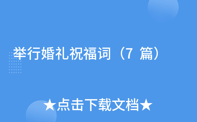 举行婚礼祝福词（7篇）
