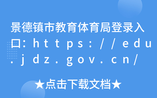 (zhn)нwֵڣhttps://edu.jdz.gov.cn/