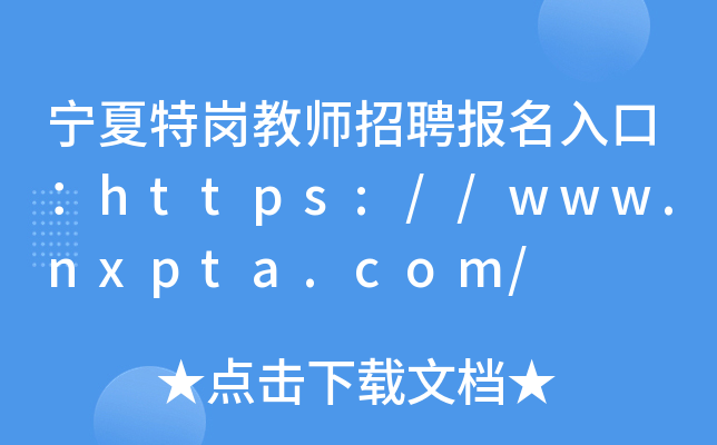 宁夏特岗教师招聘报名入口：https://www.nxpta.com/