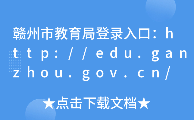 Mнֵڣhttp://edu.ganzhou.gov.cn/