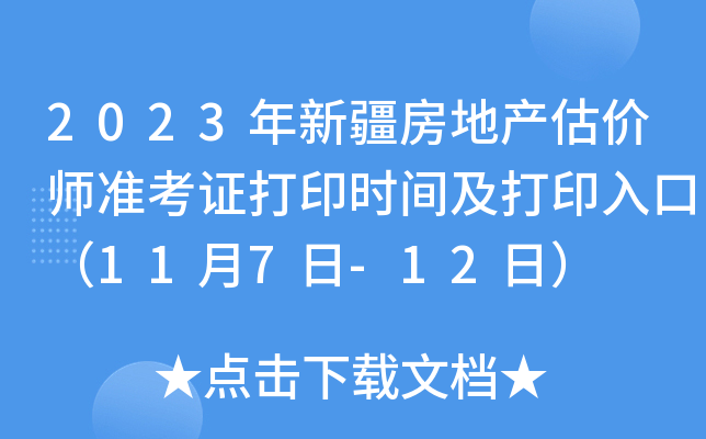 2023年新疆房地产估价师准考证打印时间及打印入口（11月7日-12日）