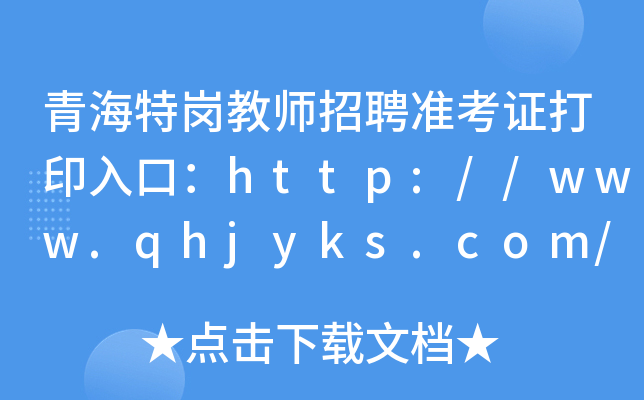 青海特岗教师招聘准考证打印入口：http://www.qhjyks.com/