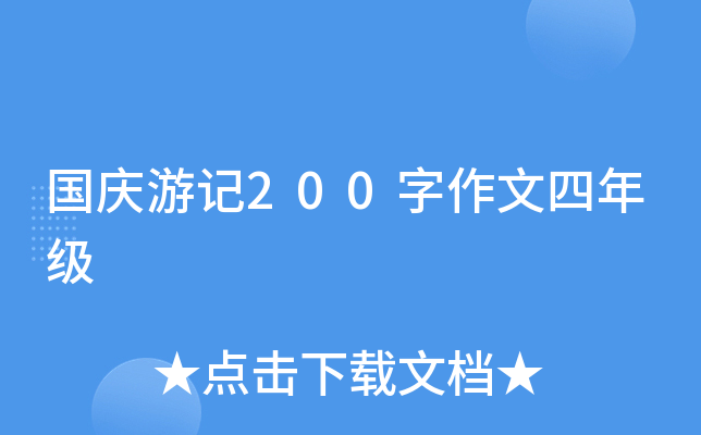 国庆游记200字作文四年级