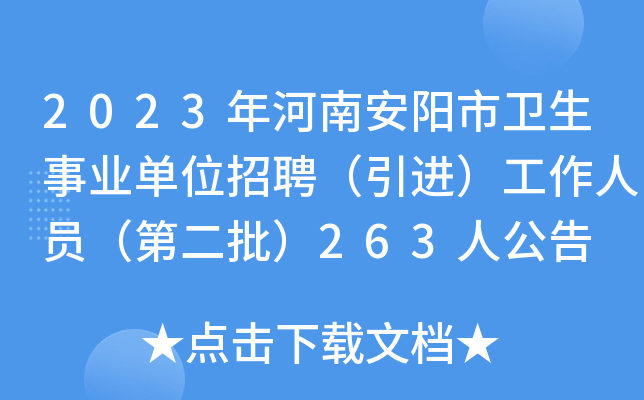 2023年河南安阳市卫生事业单位招聘（引进）工作人员（第二批）263人公告