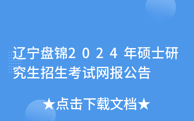 辽宁盘锦2024年硕士研究生招生考试网报公告