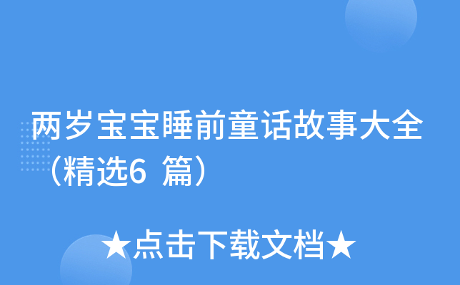 两岁宝宝睡前童话故事大全（精选6篇）