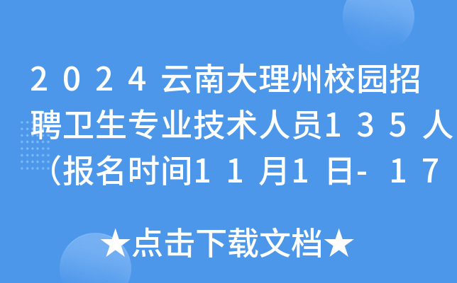 2024云南大理州校园招聘卫生专业技术人员135人（报名时间11月1日-17日）