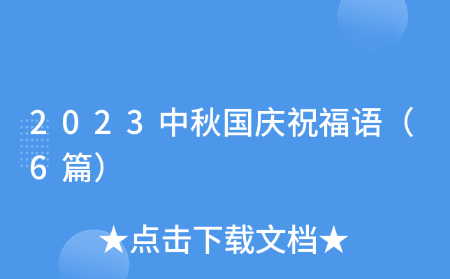 2023中秋国庆祝福语（6篇）