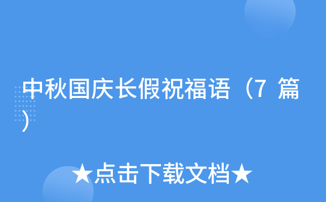 中秋国庆长假祝福语（7篇）