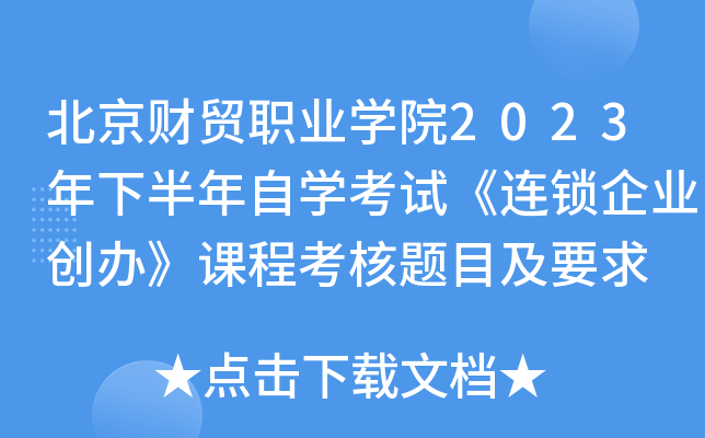 北京财贸职业开云kaiyun(中国)院2023年下半年自开云kaiyun(中国)考试《连锁企业创办》课程考核题目及要求