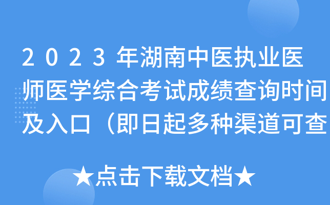 2023年湖南中医执业医师医开云kaiyun(中国)综合考试成绩查询时间及入口（即日起多种渠道可查分）