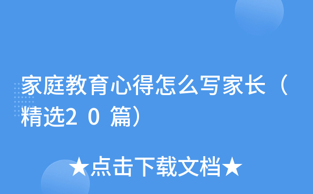 家庭教育心得怎么写家长（精选20篇）