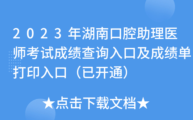 2023年湖南口腔助理医师考试成绩查询入口及成绩单打印入口（已开通）