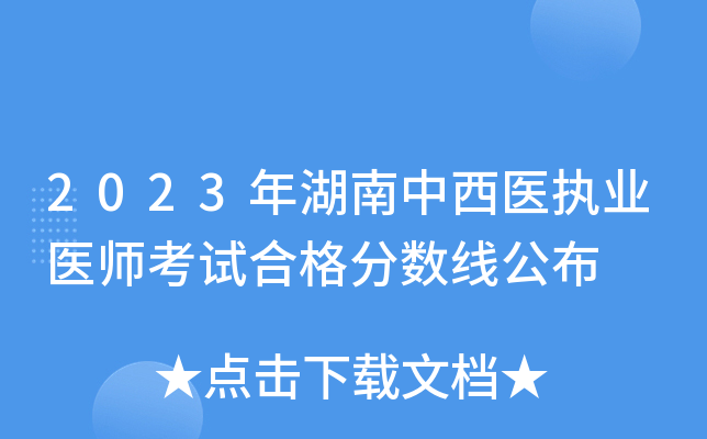 2023年湖南中西医执业医师考试合格分数线公布
