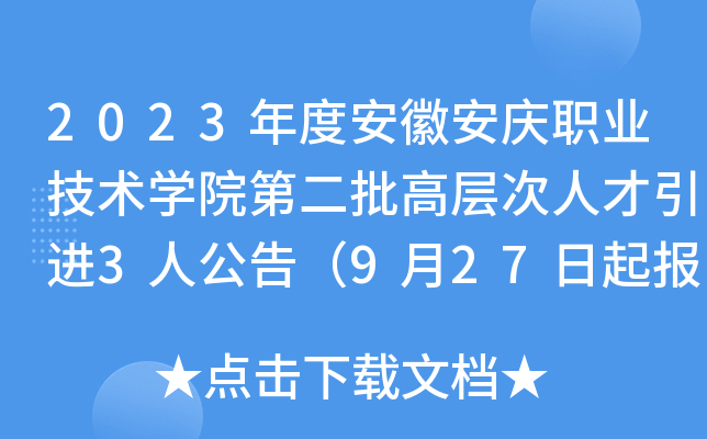 2023年度安徽安庆职业技术开云kaiyun(中国)院第二批高层次人才引进3人公告（9月27日起报名）