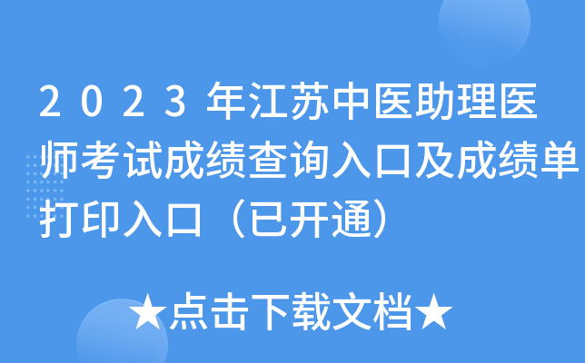 2023年江苏中医助理医师考试成绩查询入口及成绩单打印入口（已开通）
