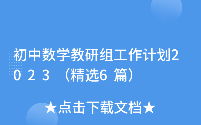 Д(sh)W(xu)нMӋ(j)2023x6ƪ