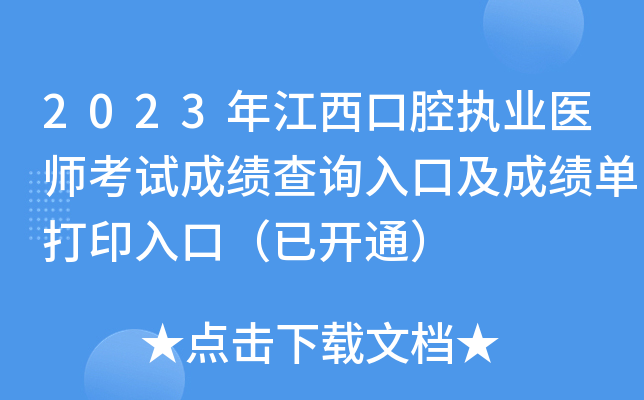 2023年江西口腔执业医师考试成绩查询入口及成绩单打印入口（已开通）