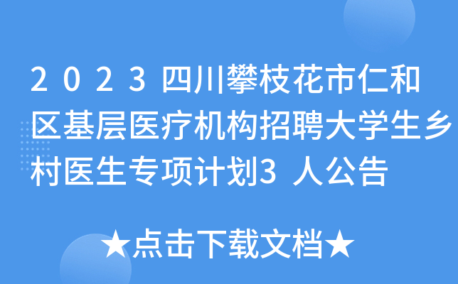2023四川攀枝花市仁和区基层医疗机构招聘大开云kaiyun(中国)生乡村医生专项计划3人公告