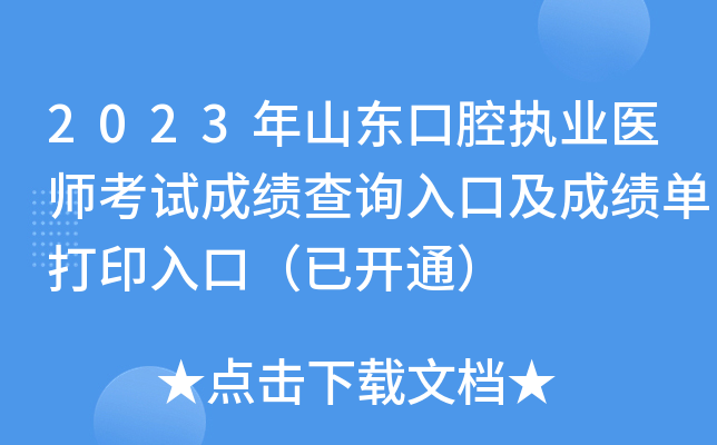 2023年山东口腔执业医师考试成绩查询入口及成绩单打印入口（已开通）