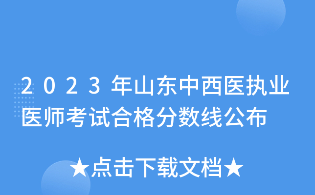 2023年山东中西医执业医师考试合格分数线公布
