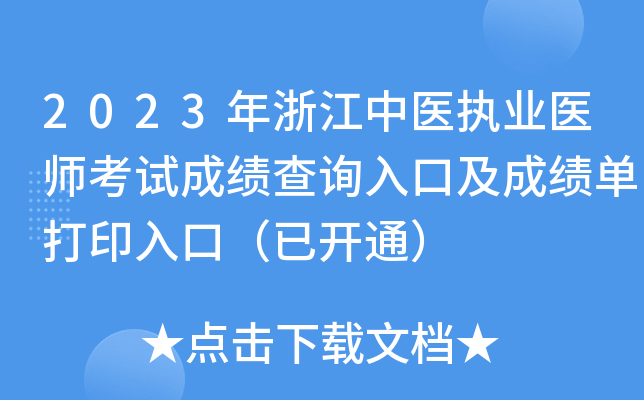 2023年浙江中医执业医师考试成绩查询入口及成绩单打印入口（已开通）