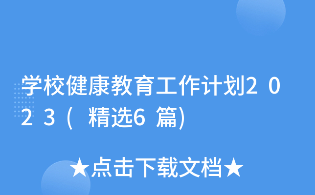 开云kaiyun(中国)校健康教育工作计划2023(精选6篇)