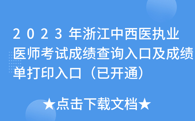 2023年浙江中西医执业医师考试成绩查询入口及成绩单打印入口（已开通）