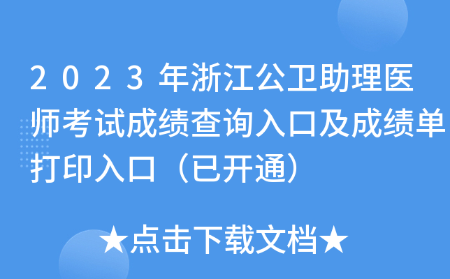 2023年浙江公卫助理医师考试成绩查询入口及成绩单打印入口（已开通）
