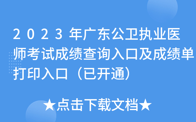 2023年广东公卫执业医师考试成绩查询入口及成绩单打印入口（已开通）