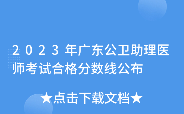 2023年广东公卫助理医师考试合格分数线公布
