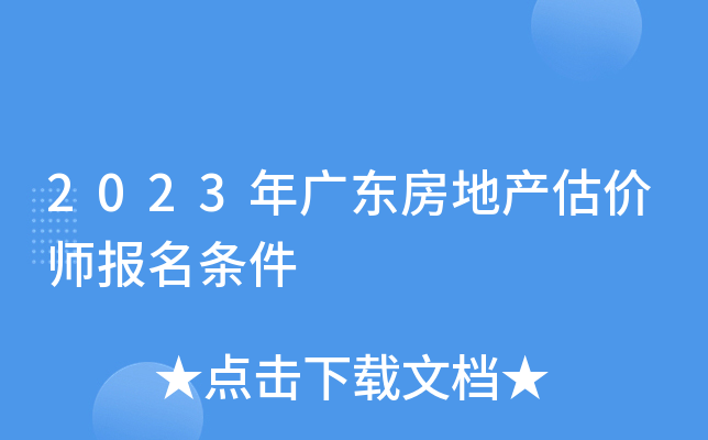 2023年广东房地产估价师报名条件