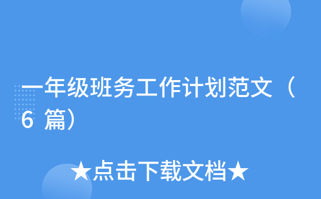 一年级班务工作计划范文（6篇）
