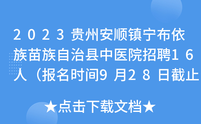 2023贵州安顺镇宁布依族苗族自治县中医院招聘16人（报名时间9月28日截止）