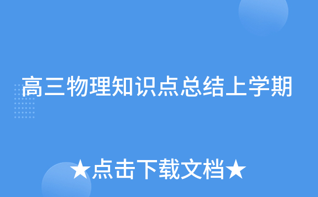 高三物理知识点总结上开云kaiyun(中国)期